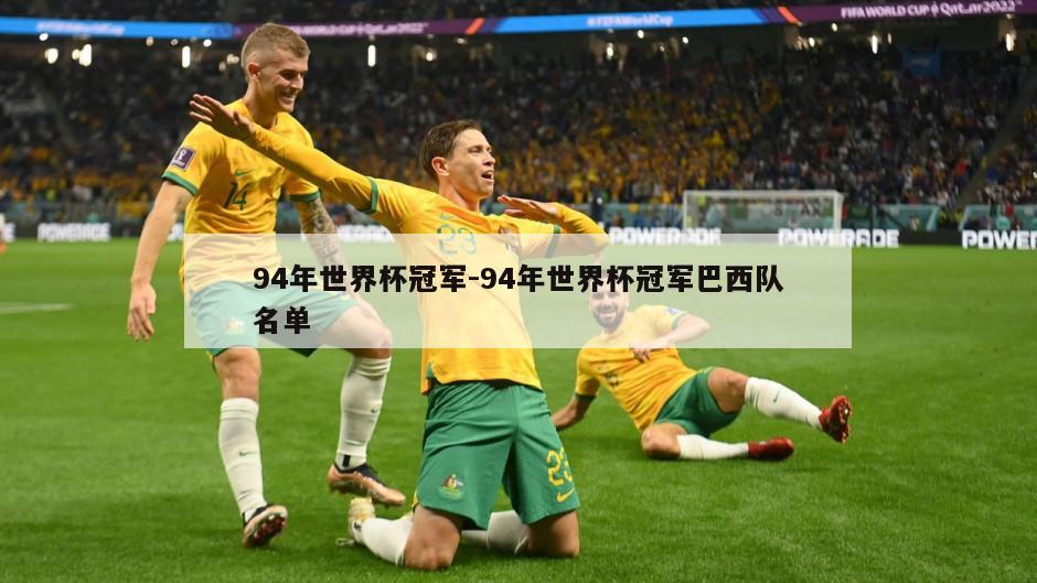 94年世界杯冠军-94年世界杯冠军巴西队名单