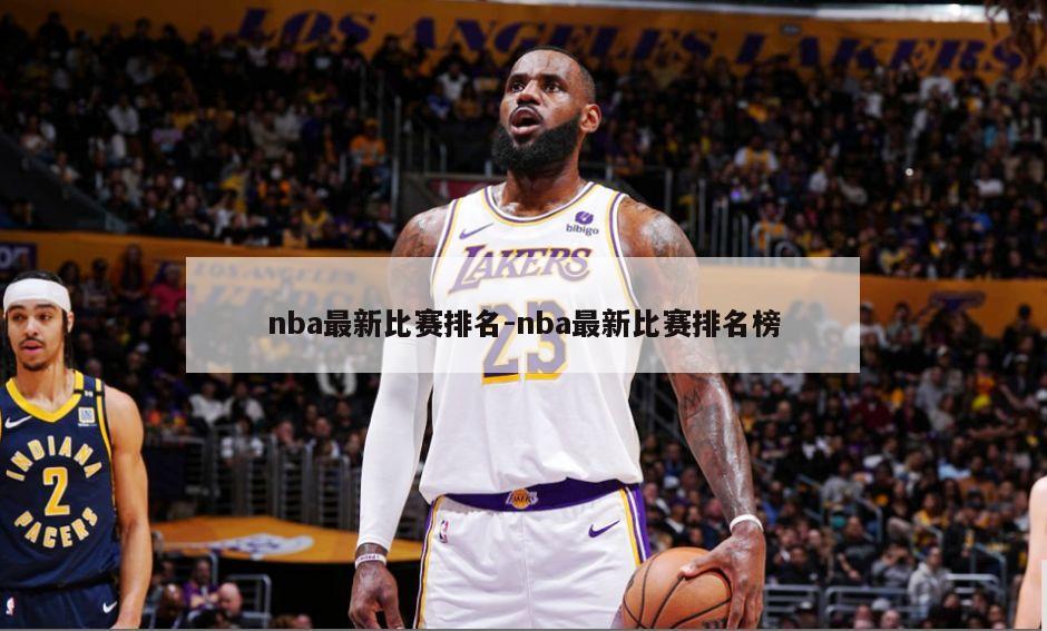 nba最新比赛排名-nba最新比赛排名榜