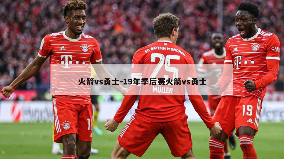 火箭vs勇士-19年季后赛火箭vs勇士