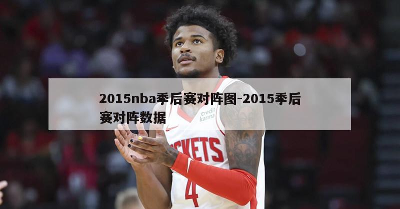 2015nba季后赛对阵图-2015季后赛对阵数据