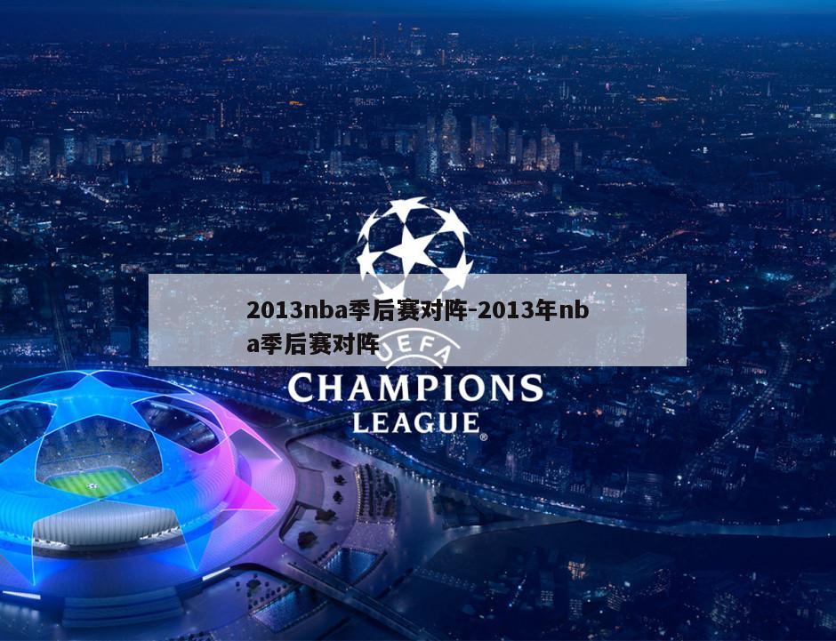 2013nba季后赛对阵-2013年nba季后赛对阵