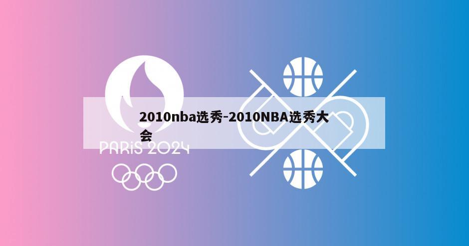 2010nba选秀-2010NBA选秀大会