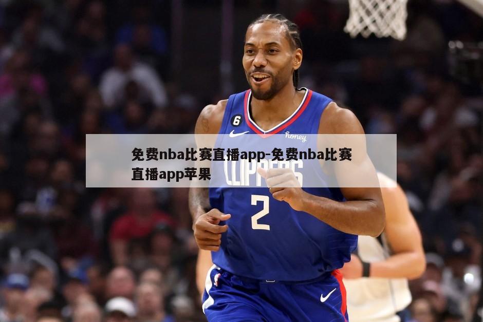 免费nba比赛直播app-免费nba比赛直播app苹果
