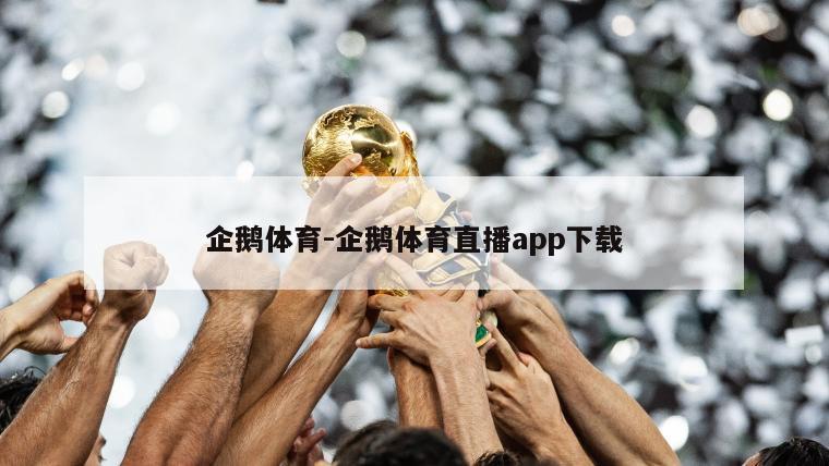 企鹅体育-企鹅体育直播app下载