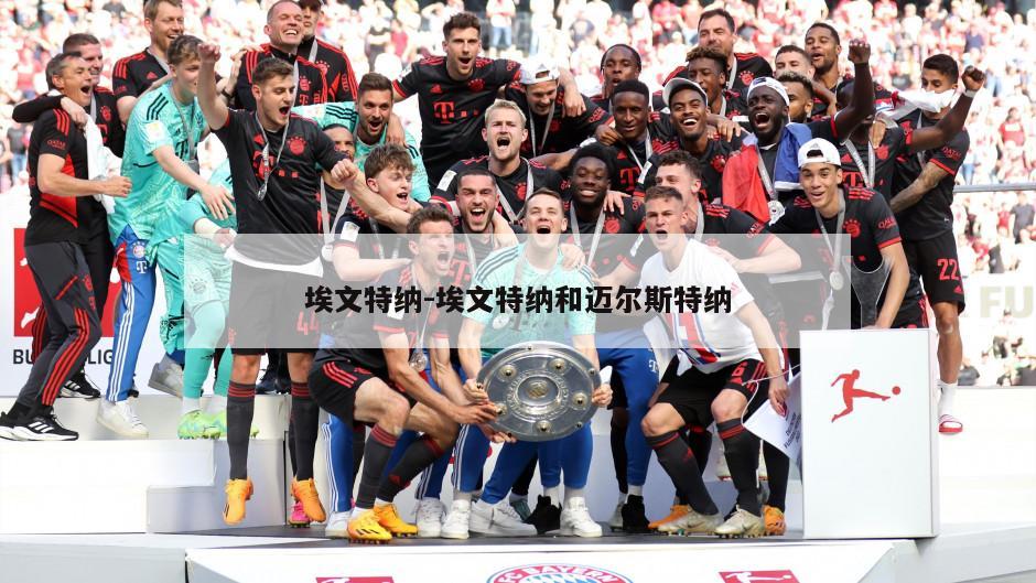 埃文特纳-埃文特纳和迈尔斯特纳