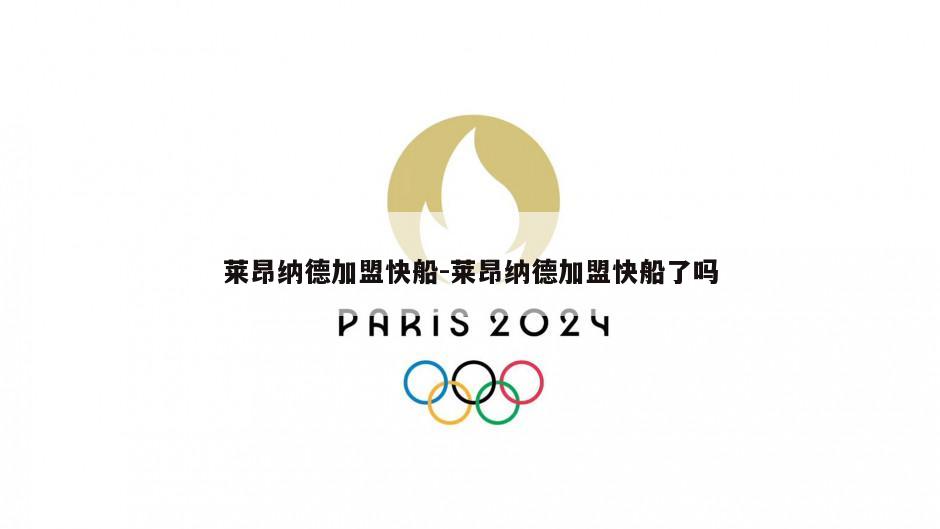 莱昂纳德加盟快船-莱昂纳德加盟快船了吗
