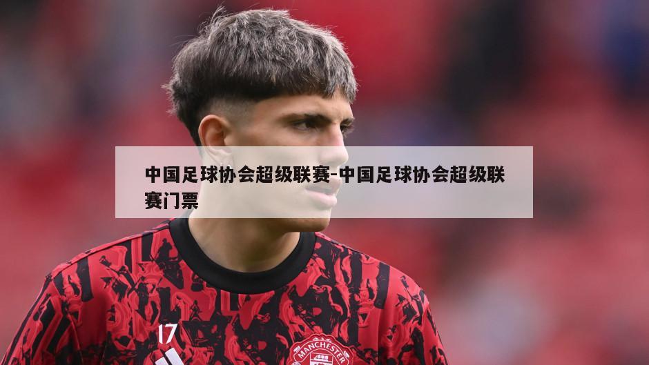 中国足球协会超级联赛-中国足球协会超级联赛门票