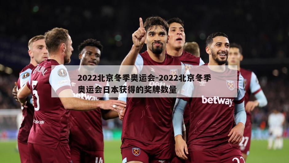 2022北京冬季奥运会-2022北京冬季奥运会日本获得的奖牌数量