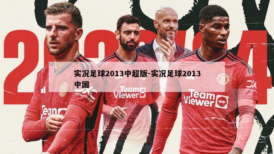 实况足球2013中超版-实况足球2013中国