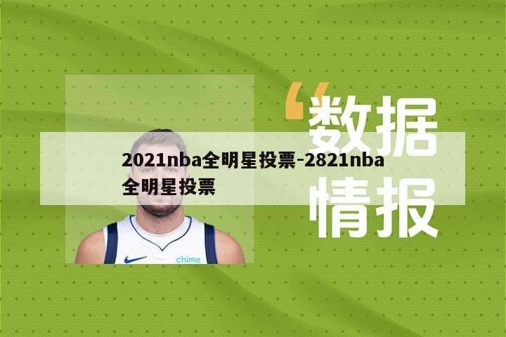 2021nba全明星投票-2821nba全明星投票