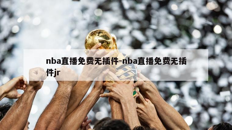 nba直播免费无插件-nba直播免费无插件jr