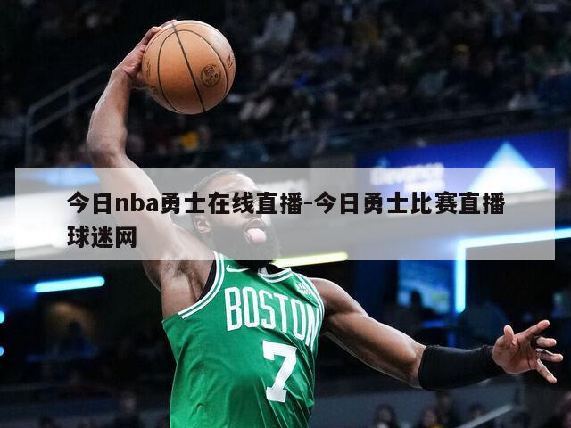 今日nba勇士在线直播-今日勇士比赛直播球迷网