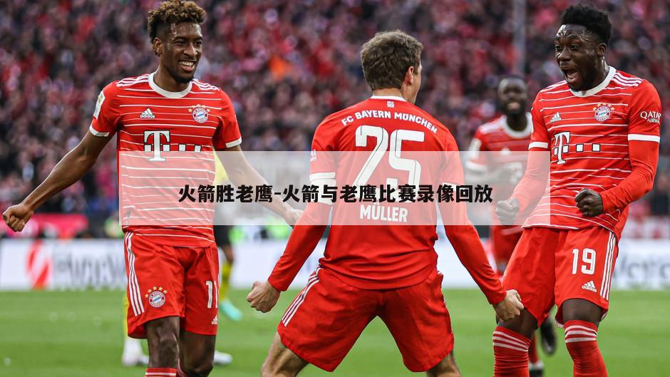 火箭胜老鹰-火箭与老鹰比赛录像回放