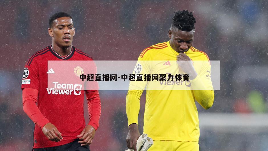 中超直播网-中超直播网聚力体育