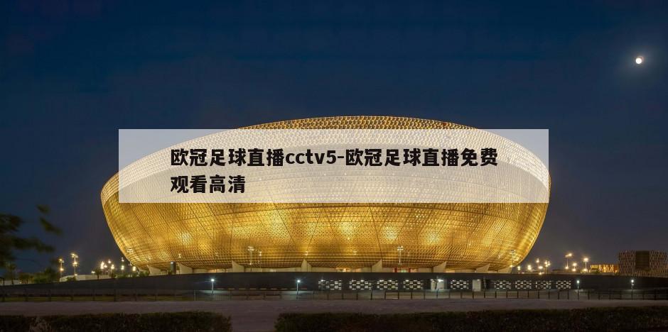 欧冠足球直播cctv5-欧冠足球直播免费观看高清
