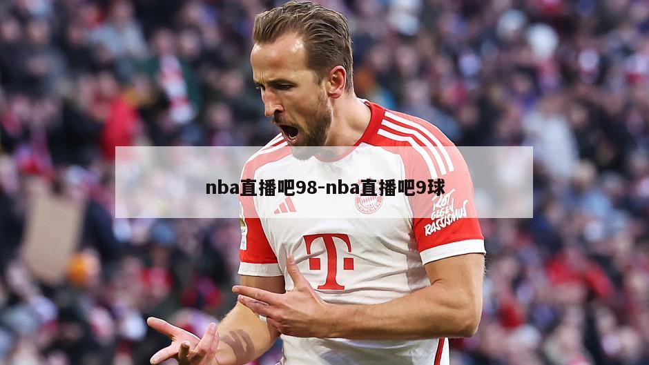 nba直播吧98-nba直播吧9球