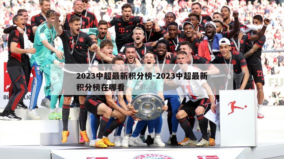 2023中超最新积分榜-2023中超最新积分榜在哪看