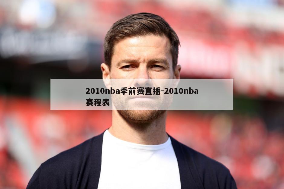 2010nba季前赛直播-2010nba赛程表