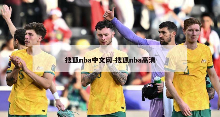 搜狐nba中文网-搜狐nba高清