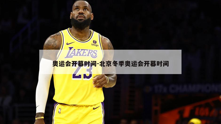 奥运会开幕时间-北京冬季奥运会开幕时间