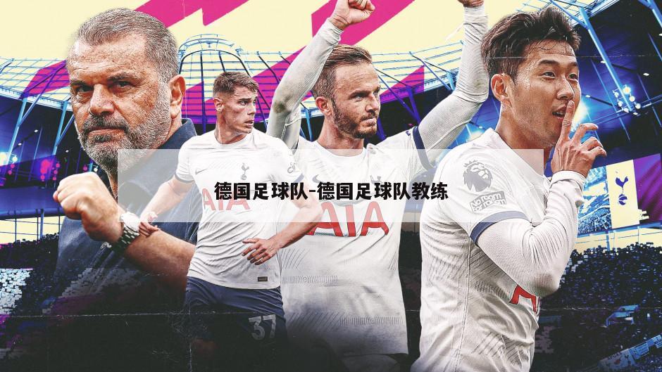 德国足球队-德国足球队教练