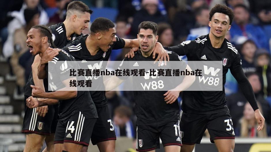 比赛直播nba在线观看-比赛直播nba在线观看
