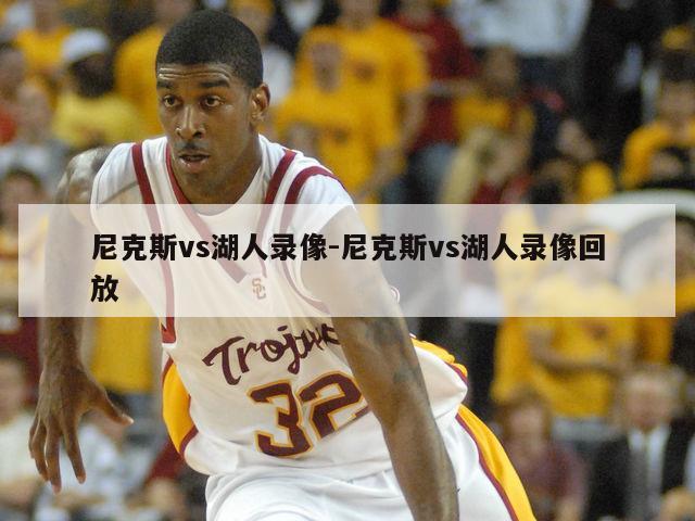 尼克斯vs湖人录像-尼克斯vs湖人录像回放