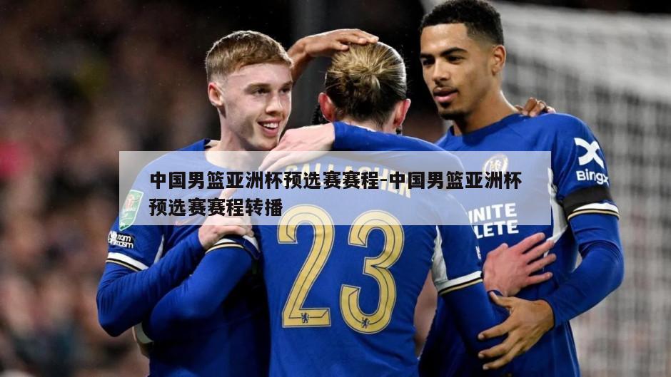 中国男篮亚洲杯预选赛赛程-中国男篮亚洲杯预选赛赛程转播