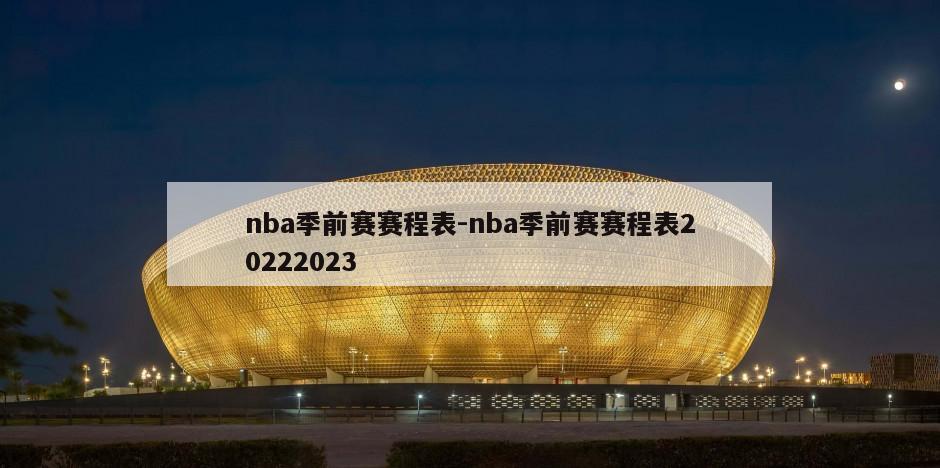 nba季前赛赛程表-nba季前赛赛程表20222023