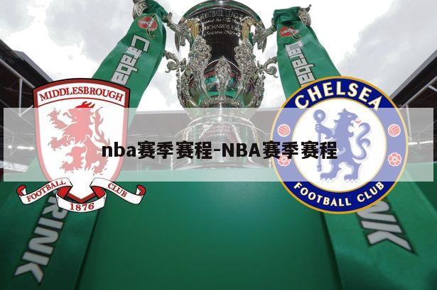 nba赛季赛程-NBA赛季赛程