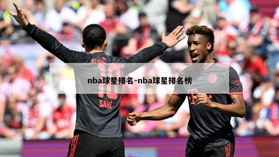 nba球星排名-nba球星排名榜