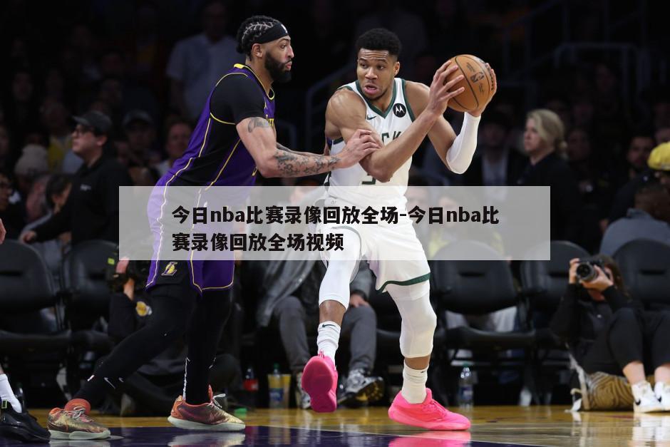 今日nba比赛录像回放全场-今日nba比赛录像回放全场视频