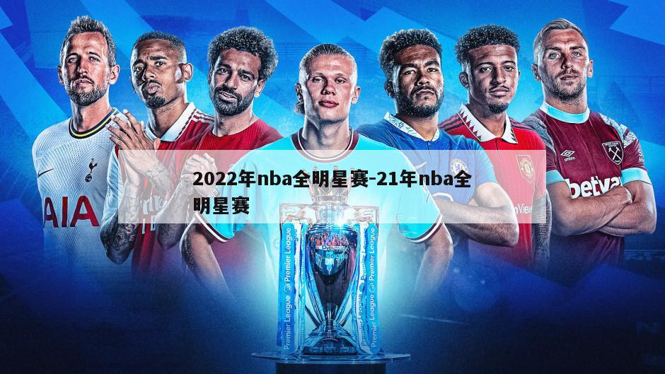 2022年nba全明星赛-21年nba全明星赛