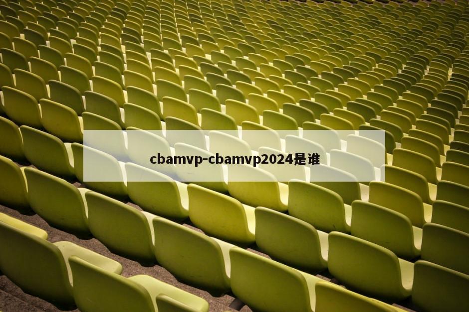 cbamvp-cbamvp2024是谁