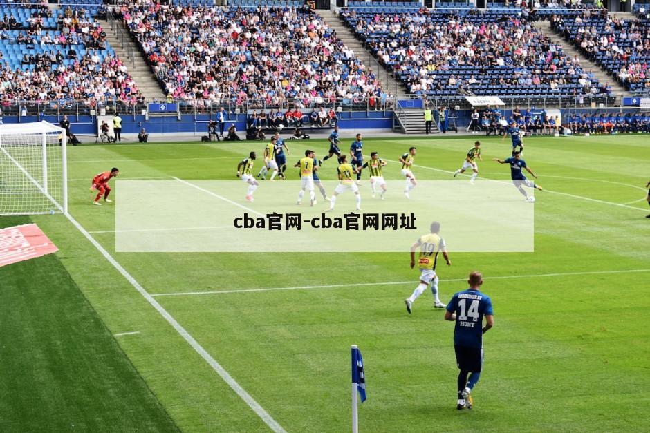 cba官网-cba官网网址