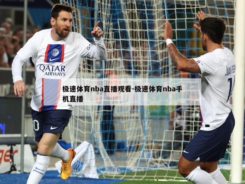 极速体育nba直播观看-极速体育nba手机直播