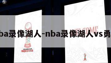 nba录像湖人-nba录像湖人vs勇士