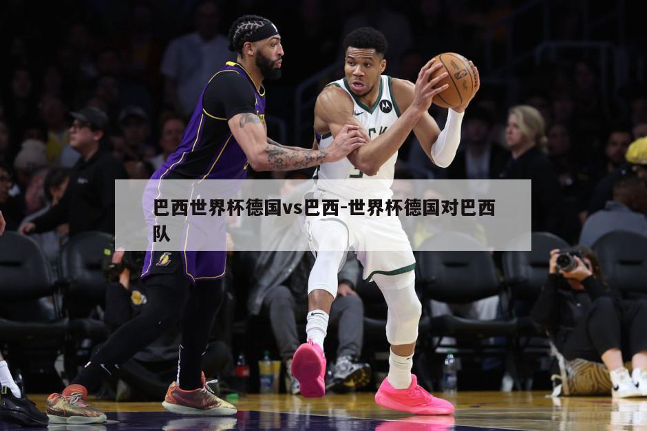 巴西世界杯德国vs巴西-世界杯德国对巴西队