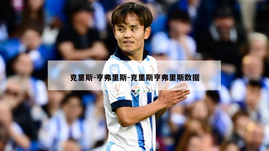 克里斯-亨弗里斯-克里斯亨弗里斯数据
