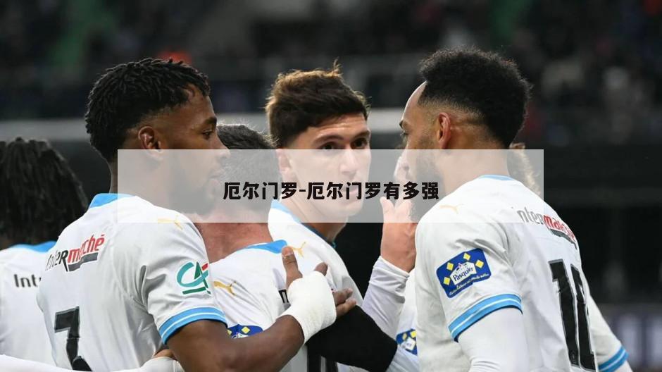 厄尔门罗-厄尔门罗有多强
