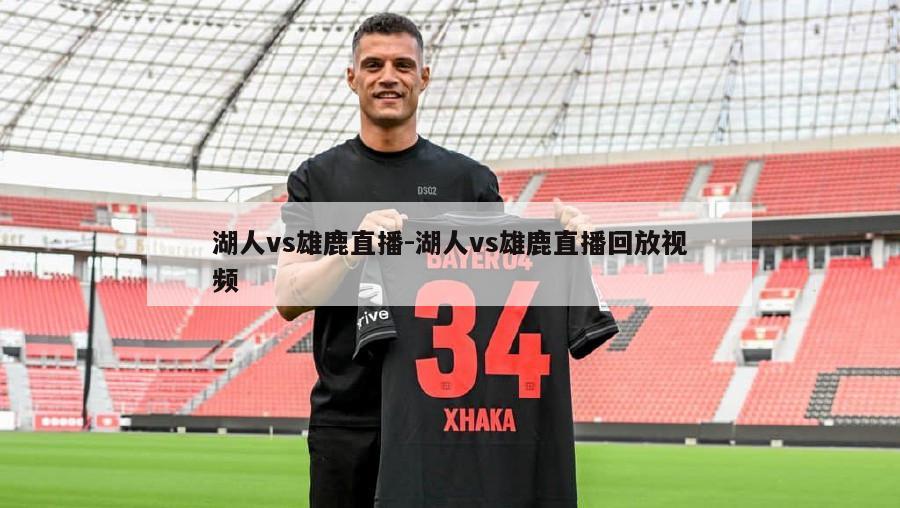 湖人vs雄鹿直播-湖人vs雄鹿直播回放视频