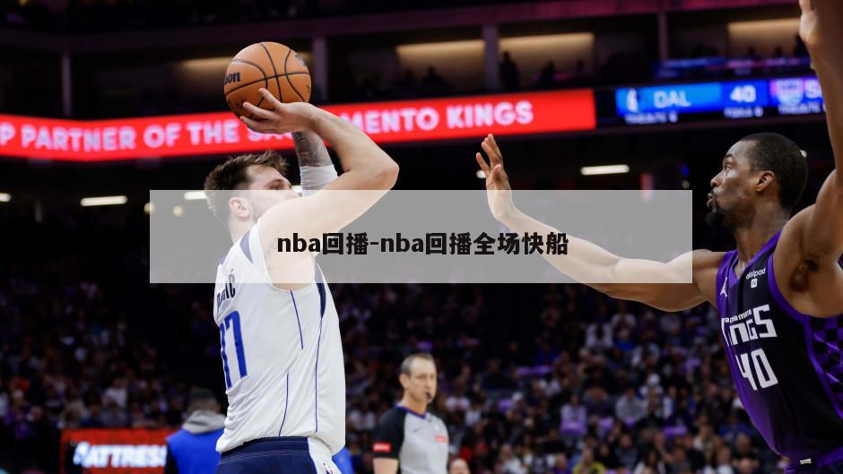nba回播-nba回播全场快船