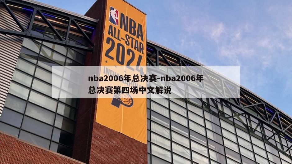 nba2006年总决赛-nba2006年总决赛第四场中文解说