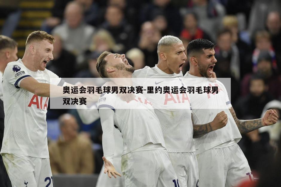 奥运会羽毛球男双决赛-里约奥运会羽毛球男双决赛