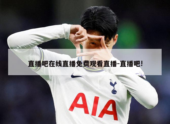 直播吧在线直播免费观看直播-直播吧!