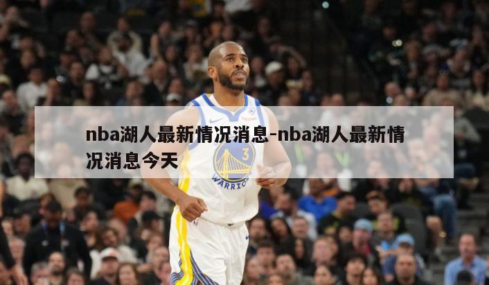 nba湖人最新情况消息-nba湖人最新情况消息今天