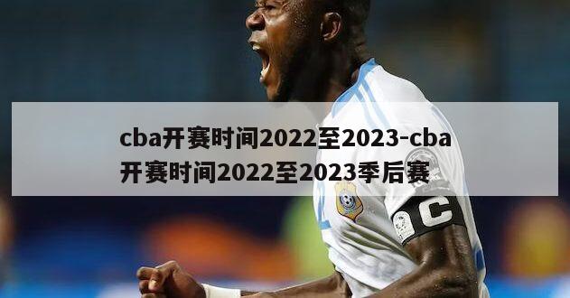 cba开赛时间2022至2023-cba开赛时间2022至2023季后赛