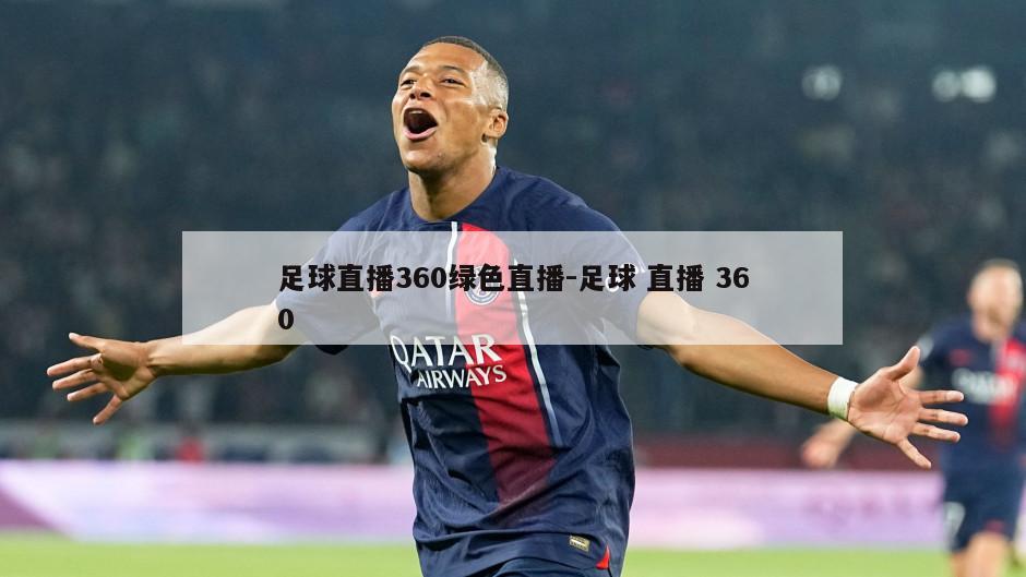 足球直播360绿色直播-足球 直播 360