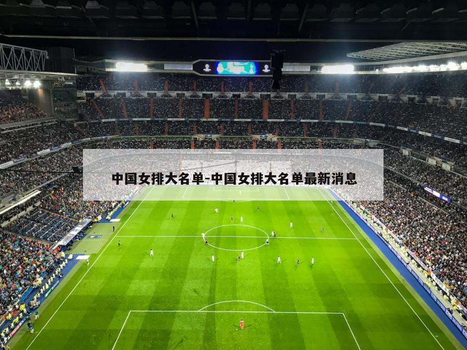 中国女排大名单-中国女排大名单最新消息