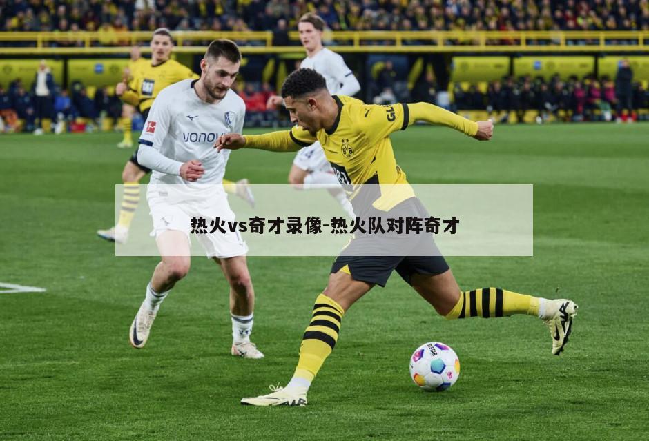 热火vs奇才录像-热火队对阵奇才